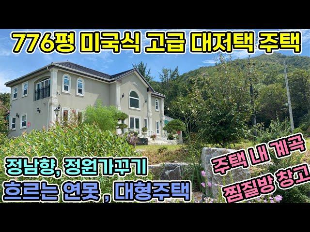 [고급전원주택] 776평 대저택 전원주택 연못 계곡 찜질방 창고 주차장 잔디마당 등산 텃밭 고품격 럭셔리 대저택 고급전원주택매매 당진전원주택 예산전원주택 홍성전원주택