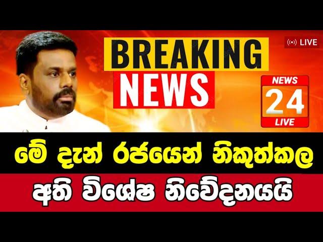 1️⃣ Breaking News|Sirasa Tv|News 1st|Sirasa News|Sirasa live|Breaking News Today Sri Lanka