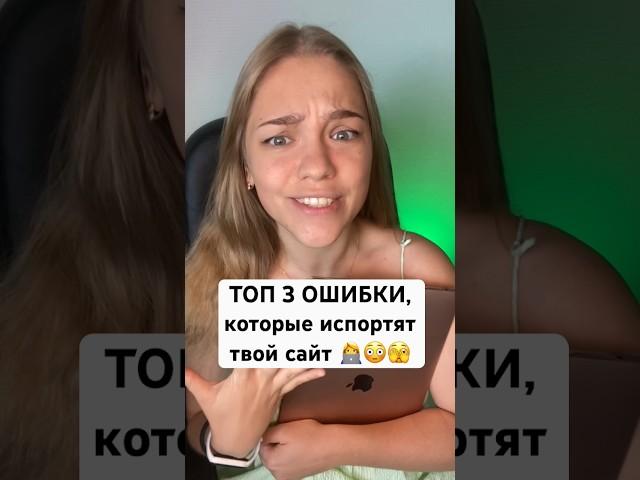 ТОП 3 ОШИБКИ, которые испортят твой сайт 🫣 #сайт #дизайн #ошибки