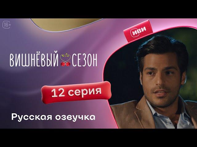 Вишневый сезон - 12 серия! Русский дубляж