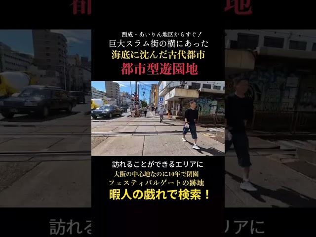 【スラム街の横にあった】都市型遊園地フェスティバルゲートの残り香を感じたらツッコミどころ満載！（大阪市浪速区）