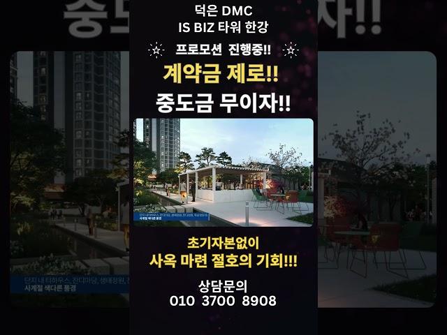 한강을 품은 비즈니스 플랫폼!! 덕은 DMC 아이에스 비즈타워 한강!! #덕은지구#덕은지식산업센터 #덕은DMC#덕은업무단지#010 3700 8908
