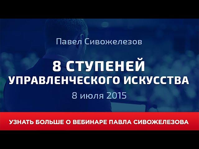 8 ступеней управленческого искусства. Павел Сивожелезов [Вебинары]