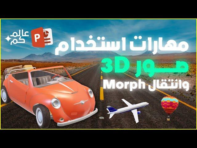 مهارات استخدام صور 3D وانتقال Morph في برنامج بوربوينت