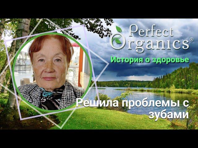 Решила проблемы с зубами // Perfect Organics