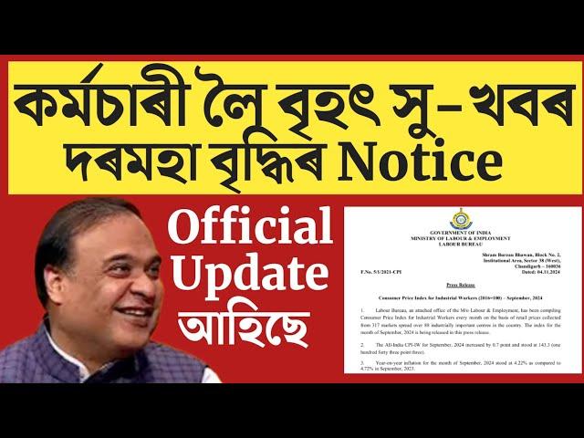 কৰ্মচাৰীলৈ দৰমহা বৃদ্ধিৰ Official Notice/Assam Govt Employees/Assam Employees Big update/DA Update