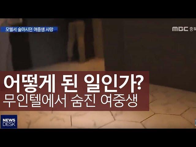 모텔에서 술마시던 여중생 숨져ㅣMBC충북NEWS