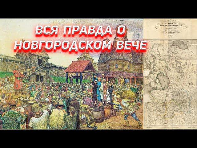 Вся правда про Новгородское Вече