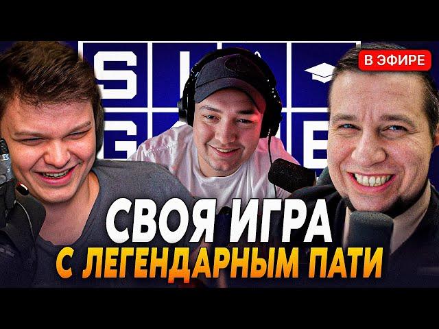 ЛЕГЕНДАРНОЕ ПАТИ на СВОЯ ИГРА! Сильвернейм / Головач / Манурин / Валюша / Мухаджан | SilverName