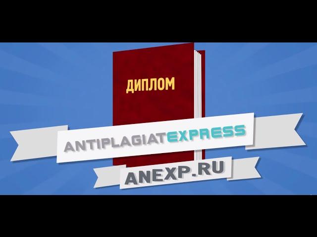 Как обмануть антиплагиат? | AntiplagiatExpress.ru | Антиплагиат Экспресс