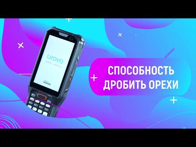 Терминал сбора данных UROVO RT40 - ТСД для жестких условий эксплуатации.