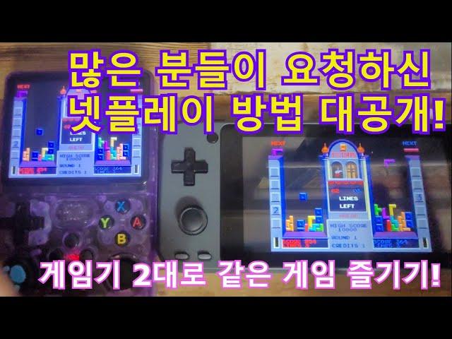 많은 분들이 요청하신 "넷플레이" 방법 대공개! - 같은 게임을 게임기 2대로 즐기기!