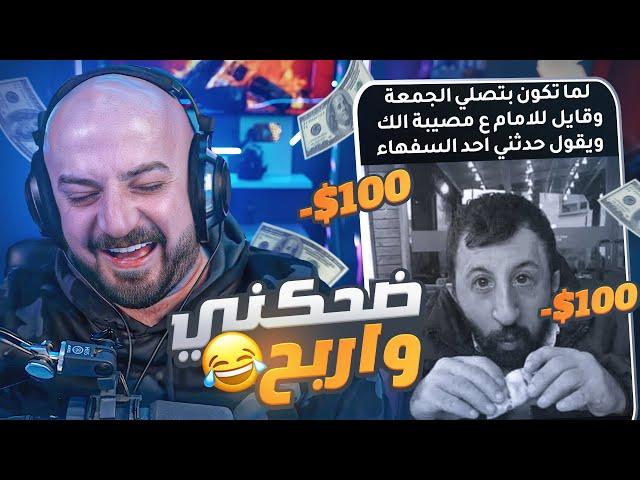 ضحكني واربح $100 دولار فلست ضحك