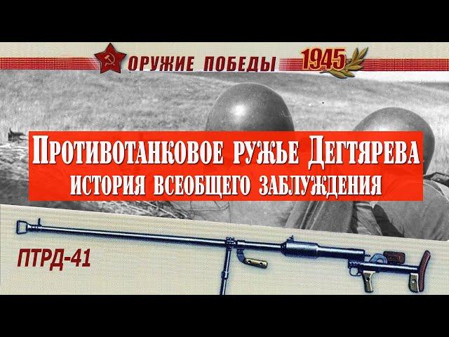 Почему об этом молчали семь десятков лет. Загадка противотанкового ружья Дегтярева