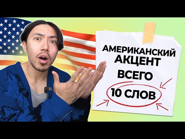 Американское произношение за 10 слов I Как убрать акцент в английском