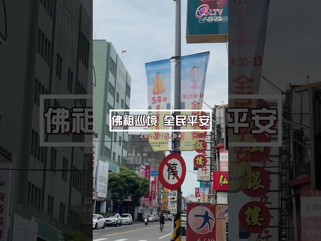【跟著佛祖巡境 全民平安】