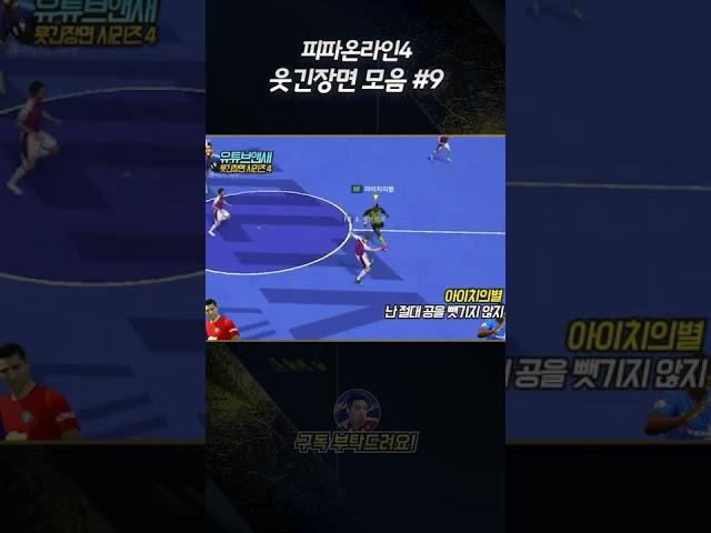 피파 웃긴장면 모음 9편 #shorts