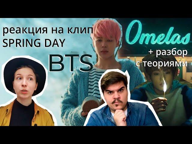 ▷ КЛИП BTS (방탄소년단) '봄날 (Spring Day) + Анализ клипа и теория о смысле Spring Day BTS | РЕАКЦИЯ на BTS