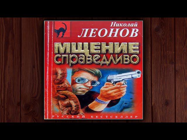 МЩЕНИЕ СПРАВЕДЛИВО - НИКОЛАЙ ЛЕОНОВ. ДЕТЕКТИВ. АУДИОКНИГА.