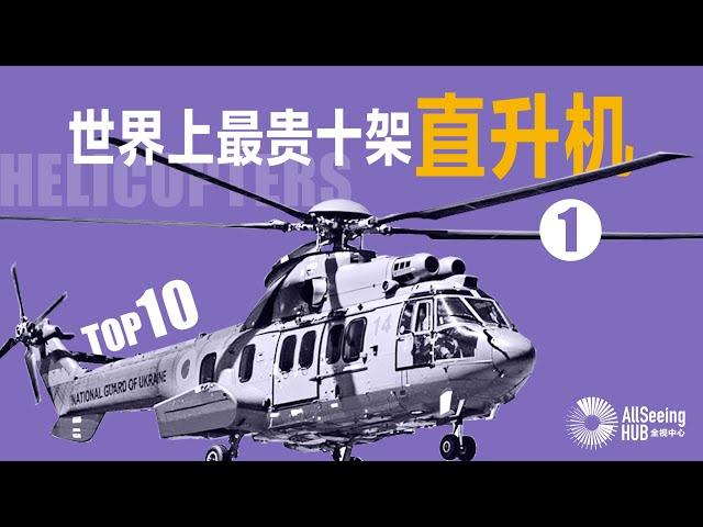 世界上最贵10架直升机 / Helicopters / TOP 10（上）/飞机/全球/航天/直升飞机/中国/意大利/法国/韩国/日本/航空/领先/先进/专机/总统/高端制造/悬停/公务机/皇家空军