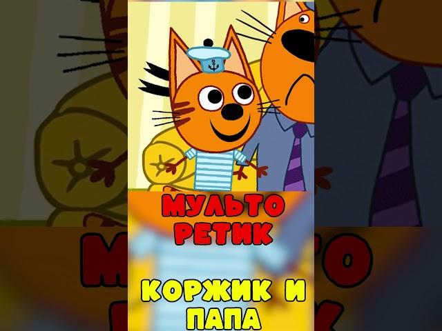 УДАЛЁННАЯ СЕРИЯ ТРИ КОТА "Коржик и папа"! Три кота удалена #мульторетик #shorts