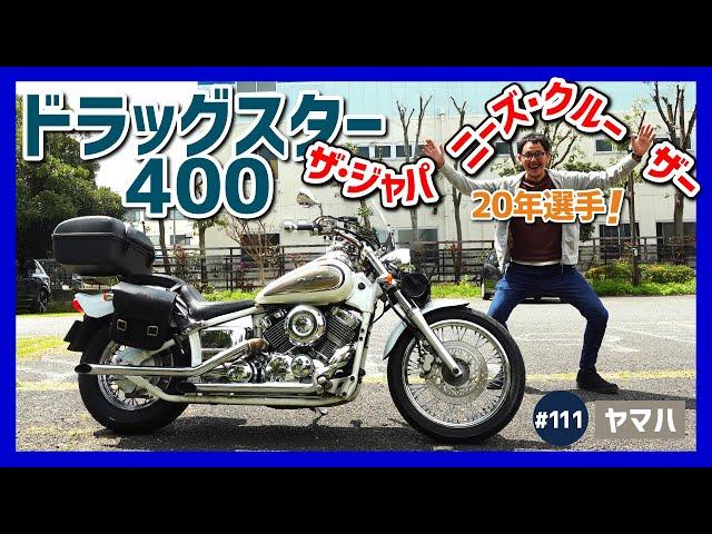 【ドラッグスター400】国産ミドルクルーザーの花形&中免の星！重厚なボディに空冷Vツインエンジンがたまらんぜよ！カスタムもいいよね！【DragStar アメリカン】