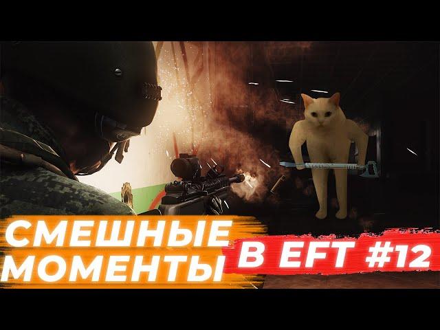 ЛУЧШИЕ МОМЕНТЫ ESCAPE FROM TARKOV. ПРИКОЛЫ TARKOV, TARKOV ПРИКОЛЫ, БАГИ. #12