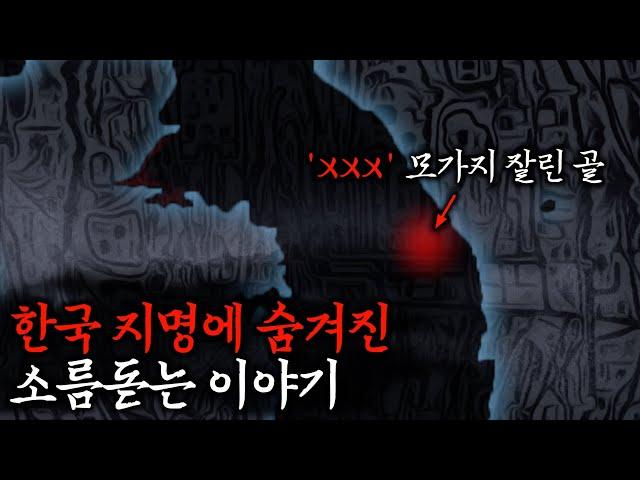 듣기만 해도 소름돋는 이름의 지명들 | 무서운이야기·야사