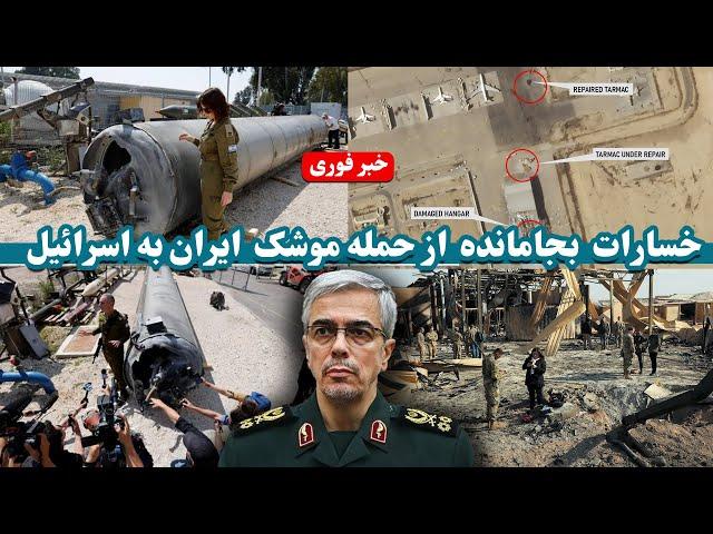 خسارت بجامانده از حمله موشکی ایران به اسرائیل | The damage left by Iran's missile attack on Israel