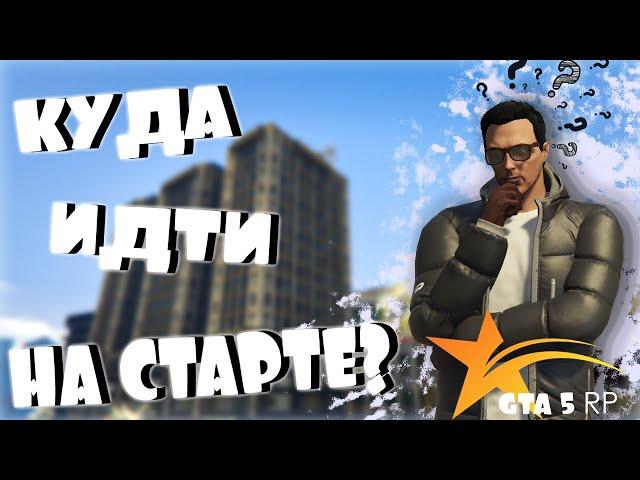 КУДА ИДТИ НА СТАРТЕ НА GTA 5 RP? САМЫЙ ОБЪЕКТИВНЫЙ ОБЗОР ФРАКЦИЙ НА ГТА 5 РП