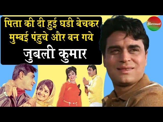 Rajendra Kumar Biography: बॉलीवुड के Jubilee Kumar जो फ़िल्म के हिट होने की गारंटी थे | film10ment