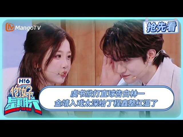 虞书欣打直球告白林一 金靖入戏太深给丁程鑫整红温了 #嘘国王在冬眠  | 你好星期六 Hello Saturday | 20250308期抢先看 | MangoTV