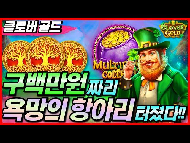 [슬롯 실시간]클로버 골드 : Clover Gold 클골 뮤직 큐!! 욕망의 항아리 사고쳤다! [프라그마틱][온라인슬롯][강원랜드][슬롯머신][슬롯실시간][슬롯잭팟][순남슬롯]