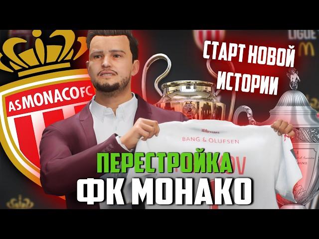 ПЕРЕСТРОЙКА | ФК МОНАКО | FC 25 КАРЬЕРА ТРЕНЕРА