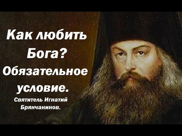 Как любить Бога? Признаки любящего и нелюбящего. Святитель Игнатий Брянчанинов.