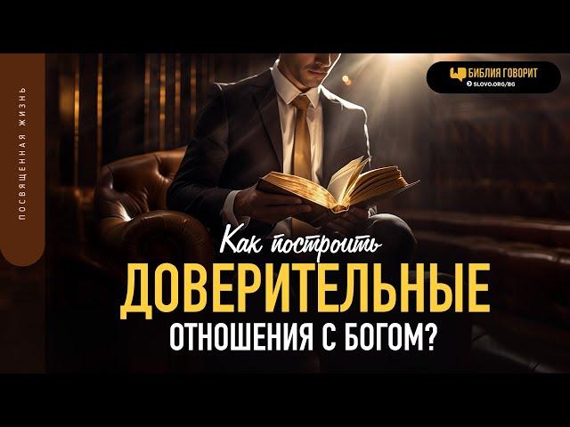 Как построить доверительные отношения с Богом? | "Библия говорит" | 1898