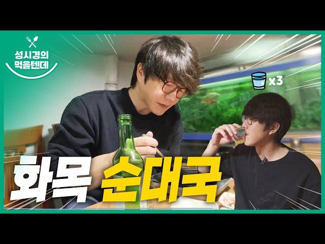 [sub] 성시경의 먹을텐데 l 화목 순대국