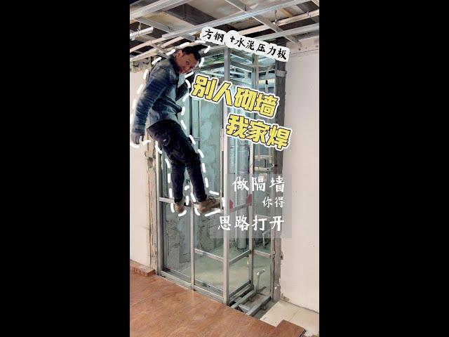为了节省空间，且还能利用墙体空间做收纳，我们摒弃了传统红砖 砌墙，选用方钢和水泥板焊接隔墙，这种隔墙最薄处能控制在6cm左右，极大的节省了空间面积，又能充分挖掘了墙体的储物能力，一举两得，实现空间利