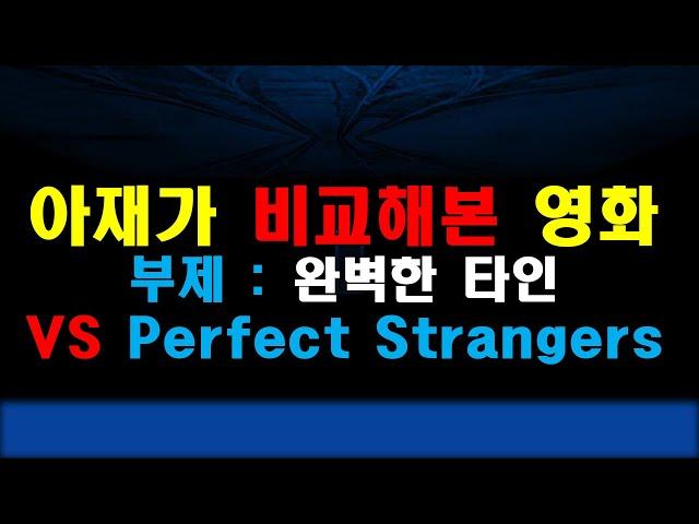 아재가 비교해본 영화 ㅣ 완벽한 타인 vs Perfect Strangers