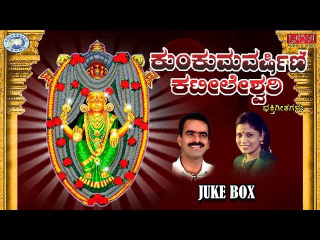 Kumkuma Varshini Kateeleshwari || B.R.Chaya || JUKE BOX || Kannada Devotional Songs