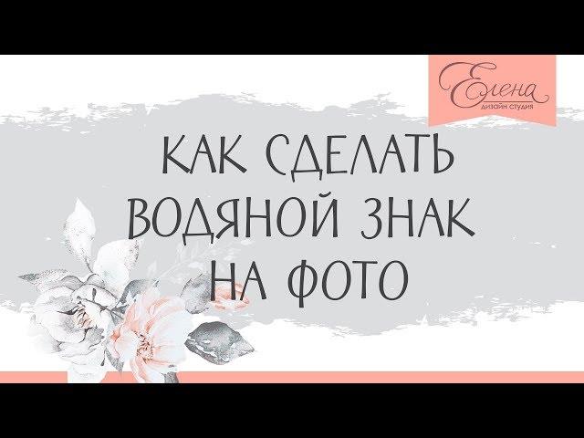 как сделать водяной знак на телефоне