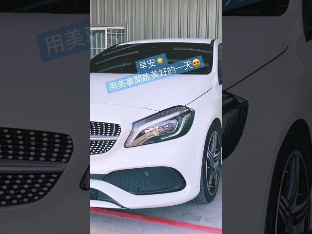 用美車開啟美好的一天 #sum汽車網 #sum #二手車 #中古車 #賓士 #benz