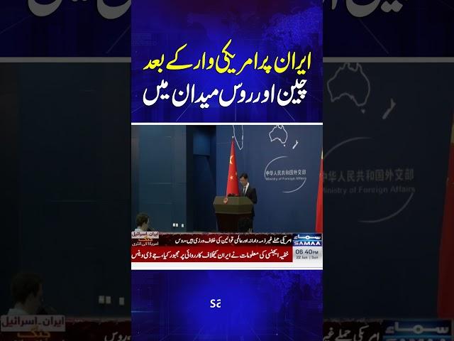 China and Russia step in after U.S. strike on Iran | Samaa TV