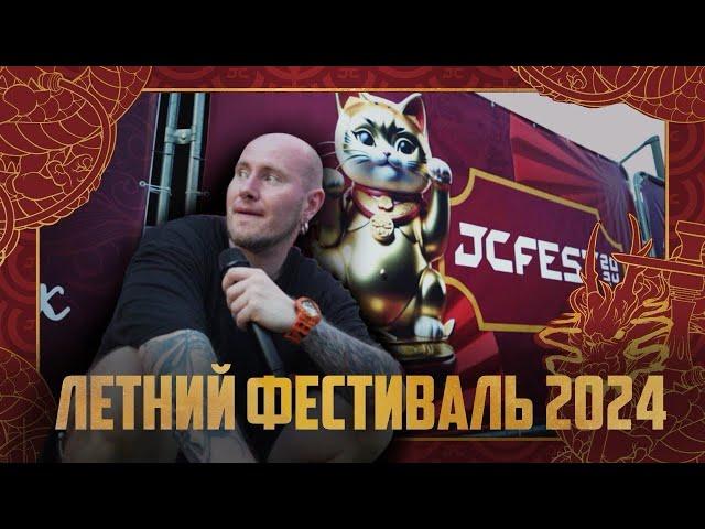 ЛЕТНИЙ JCFEST 2024 | JOHNCALLIANO SUMMER FESTIVAL