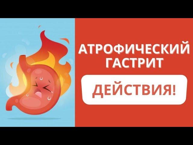 АТРОФИЧЕСКИЙ ГАСТРИТ! Гастрит с риском рака желудка. Хочу восстановить слизистую желудка!