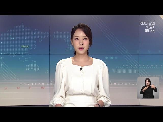 2023.06.09 KBS강릉 930뉴스