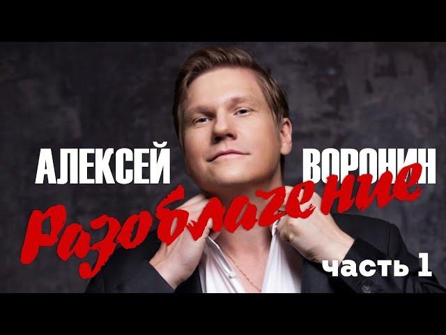 Алексей Воронин разоблачение | Отзыв о Методе Воронина