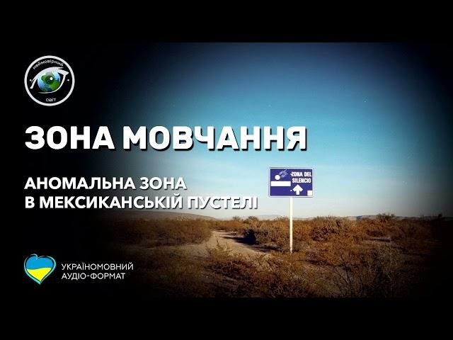 Неймовірний Світ: Зона Мовчання. Мексиканська аномальна зона (аудіо формат)