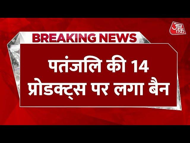 Breaking News: Patanjali की Drishti Eye Drop समेत 14 प्रोडक्ट्स पर लगा बैन | Baba Ramdev | Aaj Tak