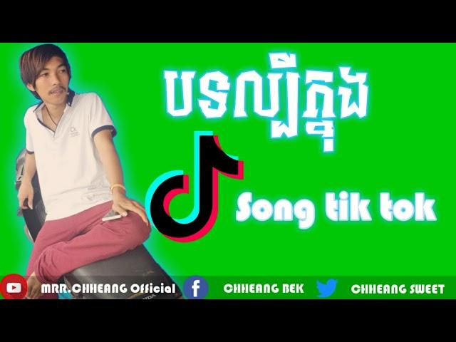 New Tik Tok2019, Tik Tok Collection, Tokz Media, Tik Tok Random, khmer Tik Tok, New Mellody Remix, N